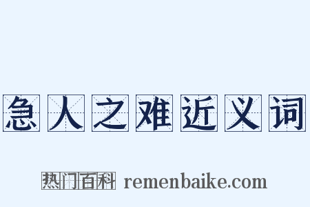 急人之难近义词是什么意思的图片